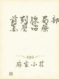 前列腺局部钙化怎么治疗