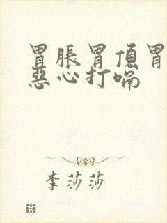 胃胀胃顶胃胀气恶心打嗝