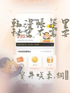 韩漫帐篷里面的秘密不需要阅读币