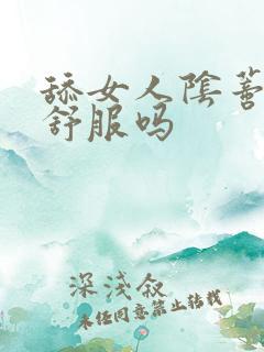 舔女人阴蒂女人舒服吗