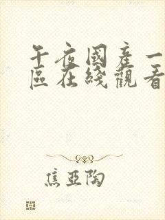 午夜国产一区二区在线观看