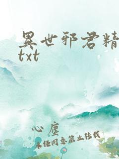 异世邪君精校版txt