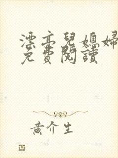 漂亮儿媳妇小说免费阅读