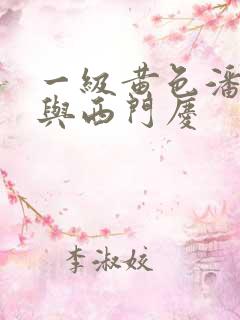 一级黄色潘金莲与西门庆