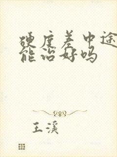 硬度差中途疲软能治好吗