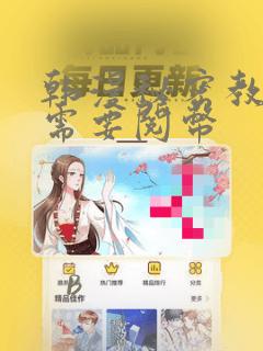 韩漫秘密教学不需要阅币