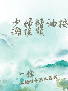 少妇精油按摩高潮视频