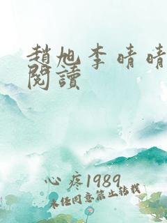 赵旭李晴晴在线阅读