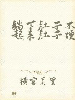 躺下肚子不硬站起来肚子硬的