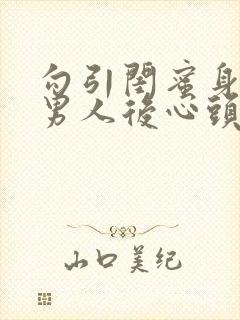 勾引闺蜜身边的男人后心头肉