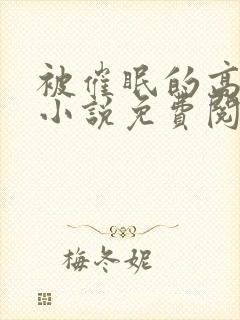 被催眠的高小柔小说免费阅读无弹窗