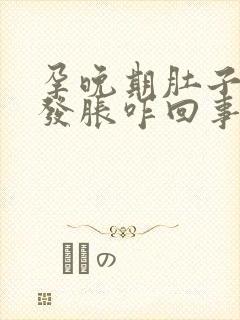 孕晚期肚子发硬发胀咋回事