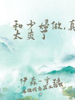 和少妇做,真的太爽了