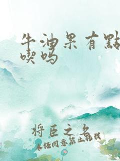 牛油果有点苦能吃吗