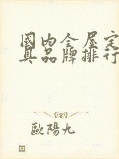 国内全屋定制家具品牌排行榜