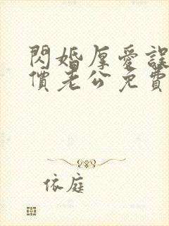 闪婚厚爱误嫁天价老公免费阅读全文