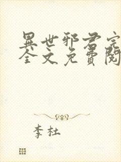 异世邪君完结版全文免费阅读