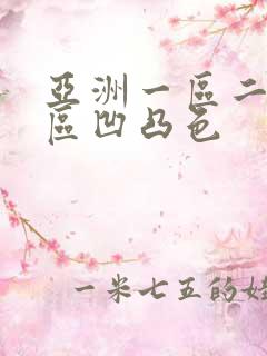 亚洲一区二区三区凹凸色