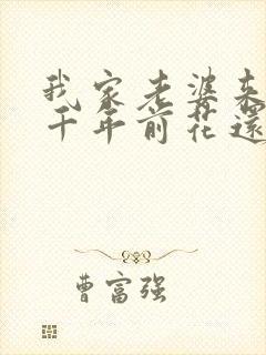 我家老婆来自一千年前花还没开txt