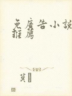 免广告小说软件推荐