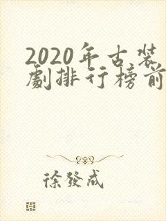 2020年古装剧排行榜前十名