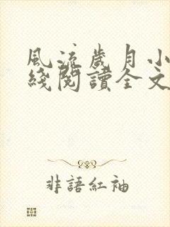 风流岁月小说在线阅读全文无弹窗