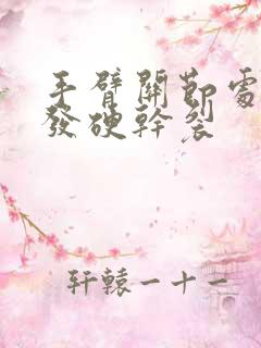 手臂关节处皮肤发硬干裂