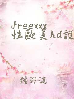 freexxx性欧美hd护士
