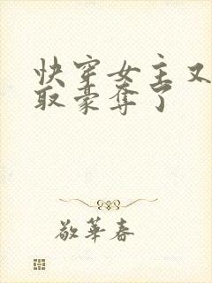 快穿女主又被强取豪夺了