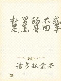 对男的不感兴趣是怎么回事