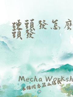 硬头发怎么变软头发