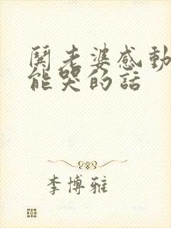 哄老婆感动肉麻能哭的话