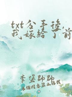txt分手后,我嫁给了前男友的小叔