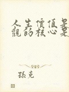 人生价值是人生观的核心是否正确