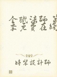 全职法师 第2季免费在线观看