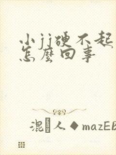 小jj硬不起是怎么回事