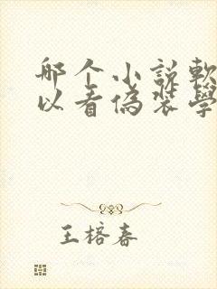 哪个小说软件可以看伪装学渣的小说