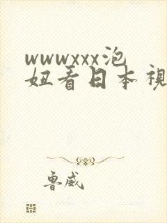 wwwxxx泡妞看日本视频