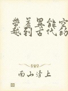 带着异能空间穿越到古代的小说