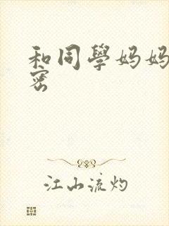 和同学妈妈的秘密