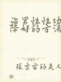 治男性性功能下降好的方法