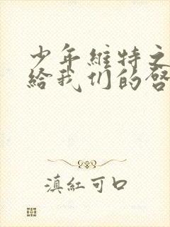 少年维特之烦恼给我们的启示