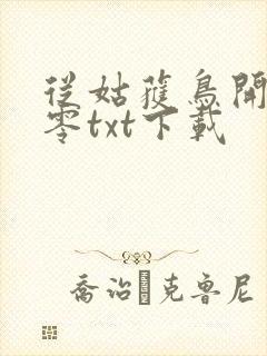 从姑获鸟开始八零txt下载