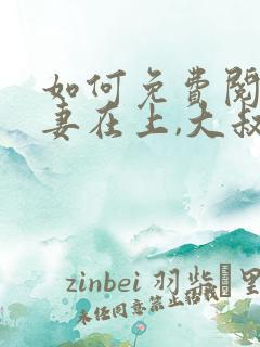 如何免费阅读娇妻在上,大叔乖乖宠我