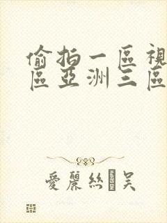 偷拍一区视频二区亚洲三区