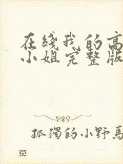 在线我的高冷大小姐完整版未删减小说