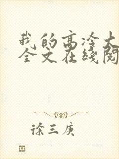 我的高冷大小姐全文在线阅读