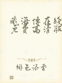 藏海传在线观看免费高清版