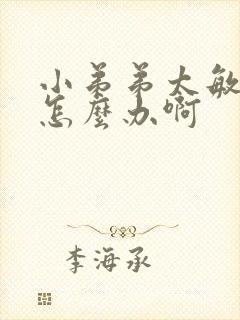 小弟弟太敏感了怎么办啊