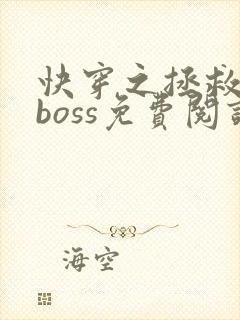 快穿之拯救黑化boss免费阅读全文